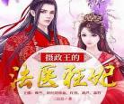 摄政王的法医狂妃